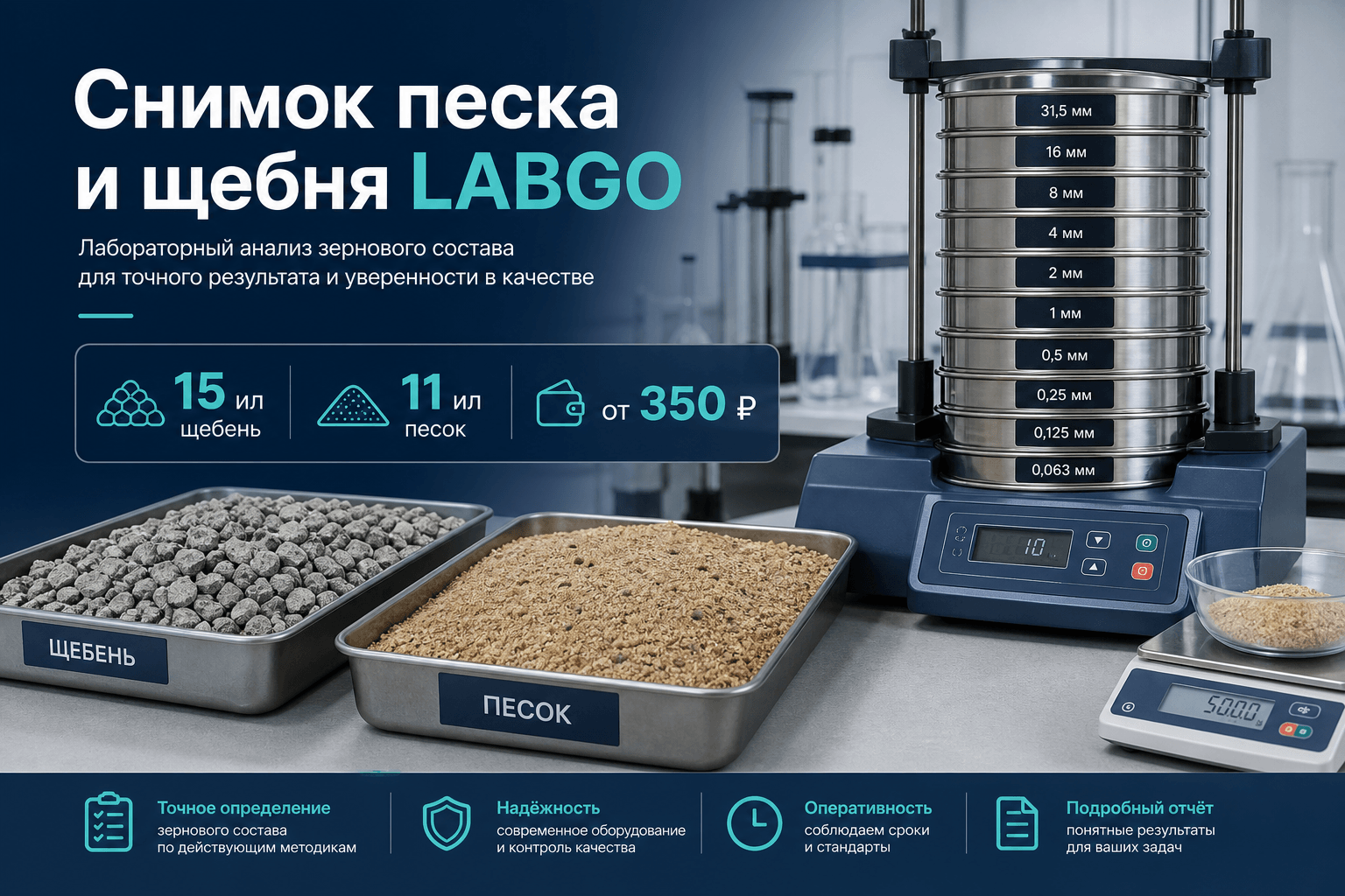 Сводка по испытаниям песка и щебня в каталоге LABGO: данные прайсов для инженера ПТО